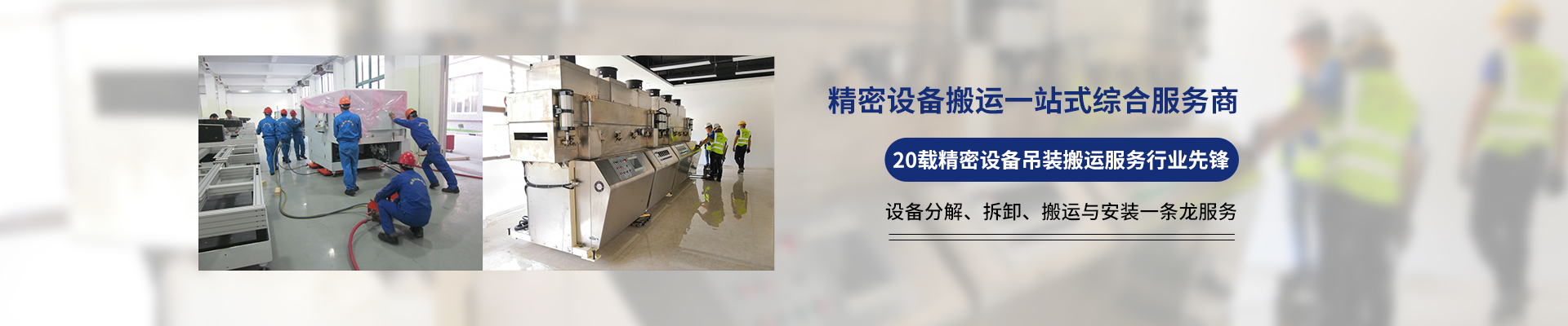 桂星搬運-專業提供精密設備搬運，工廠搬遷，設備安裝